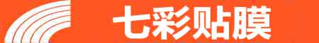 三明专业贴膜